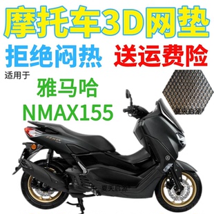 适用2021款雅马哈NMAX155摩托车座套3D蜂窝网防晒透气凉爽坐垫套
