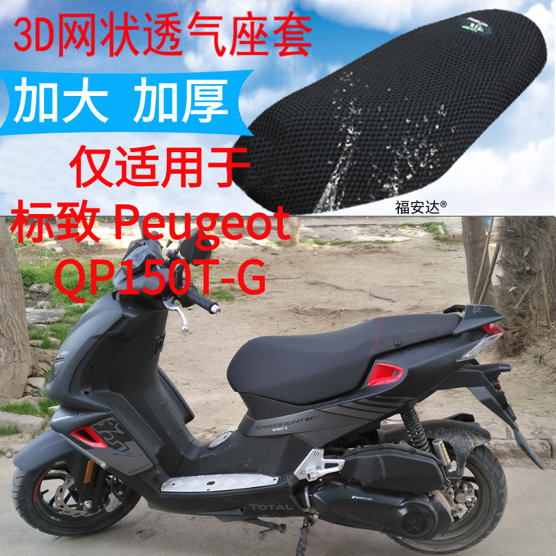 适配 标致SF4 QP150T-G 摩托车座套3D蜂窝网状防晒隔热透气坐垫套