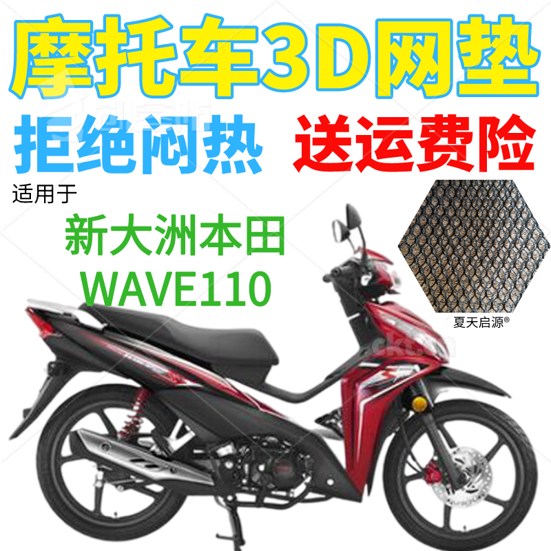 适用新大洲本田WAVE110弯梁摩托车座套包邮加厚3D网状防晒坐垫套