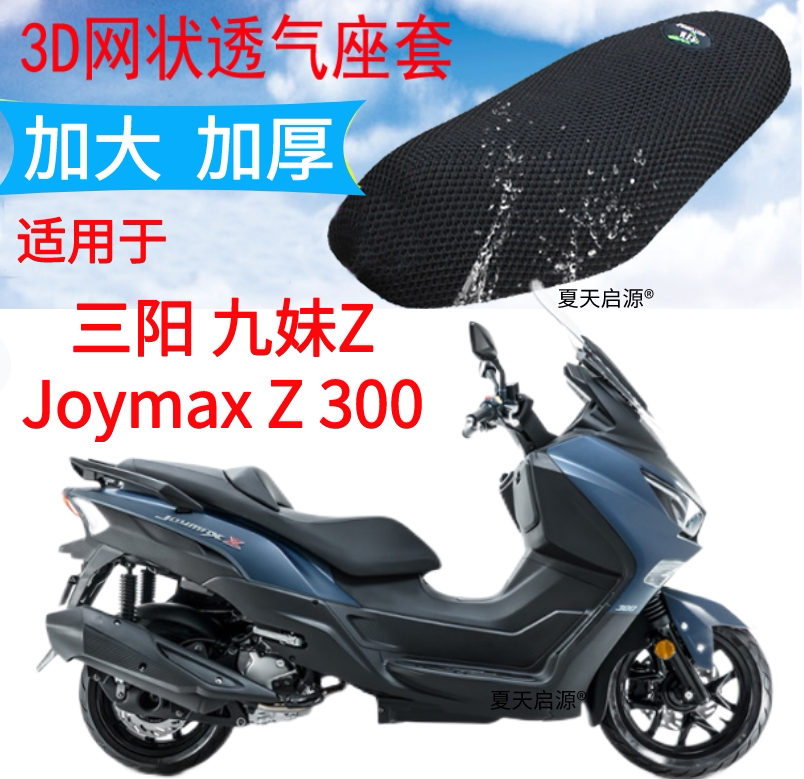 适用三阳九妹三阳joymaxz300摩托车座套3d加厚网状防晒透气坐垫套
