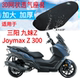 适用三阳九妹三阳JoymaxZ300摩托车座套3D加厚网状防晒透气坐垫套