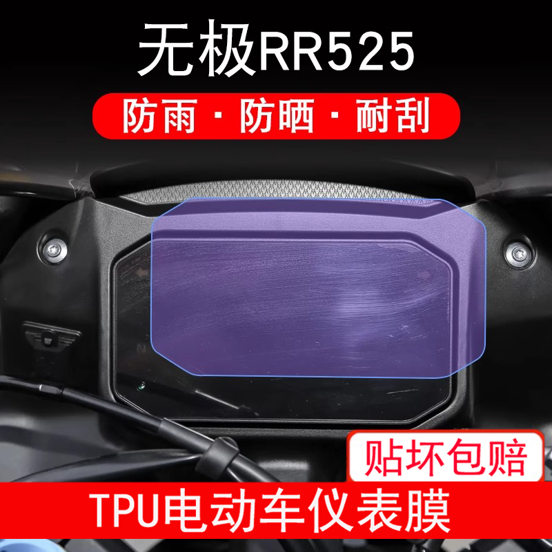 适用无极RR525 仪表膜液晶显示屏幕保护贴膜非钢化防雨摩托车改装