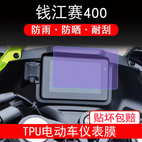 适用于钱江赛400摩托车仪表保护贴膜纸显示屏幕非钢化防雨防晒用
