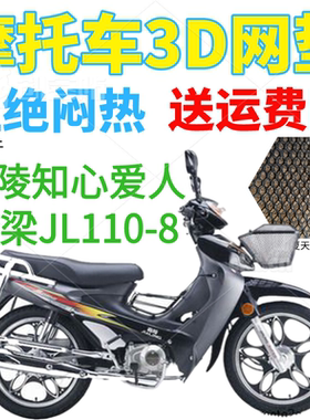 适用嘉陵知心爱人JL110-8弯梁摩托车座套加厚网状防晒防水坐垫套