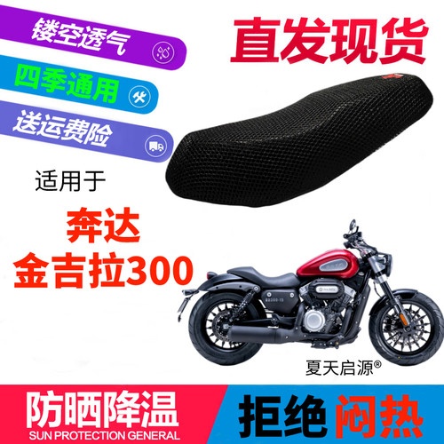 适用奔达金吉拉BD300-15摩托车座套加厚全网状防晒隔热透气坐垫套