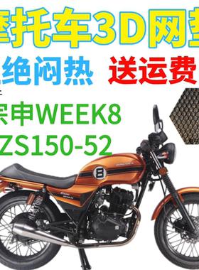 适用宗申WEEK8 ZS150-52摩托车坐垫套加厚3D网状防晒隔热透气座套