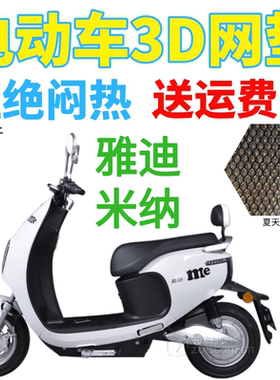 适用雅迪TDR2152Z CMEA/CW米纳电动车座套包邮加厚网状防晒坐垫套