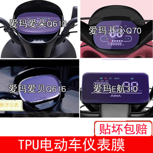 爱玛爱朵Q613 开心Q70爱贝Q616E航3.0电动车仪表显示屏幕保护贴膜