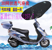 包邮 适用豪爵红巨星HJ125T 7踏板摩托车坐垫套加厚3D网状防晒座套