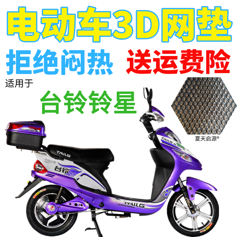 适用台铃铃星电动车座套包邮加厚网状防晒隔热透气防紫外线坐垫套