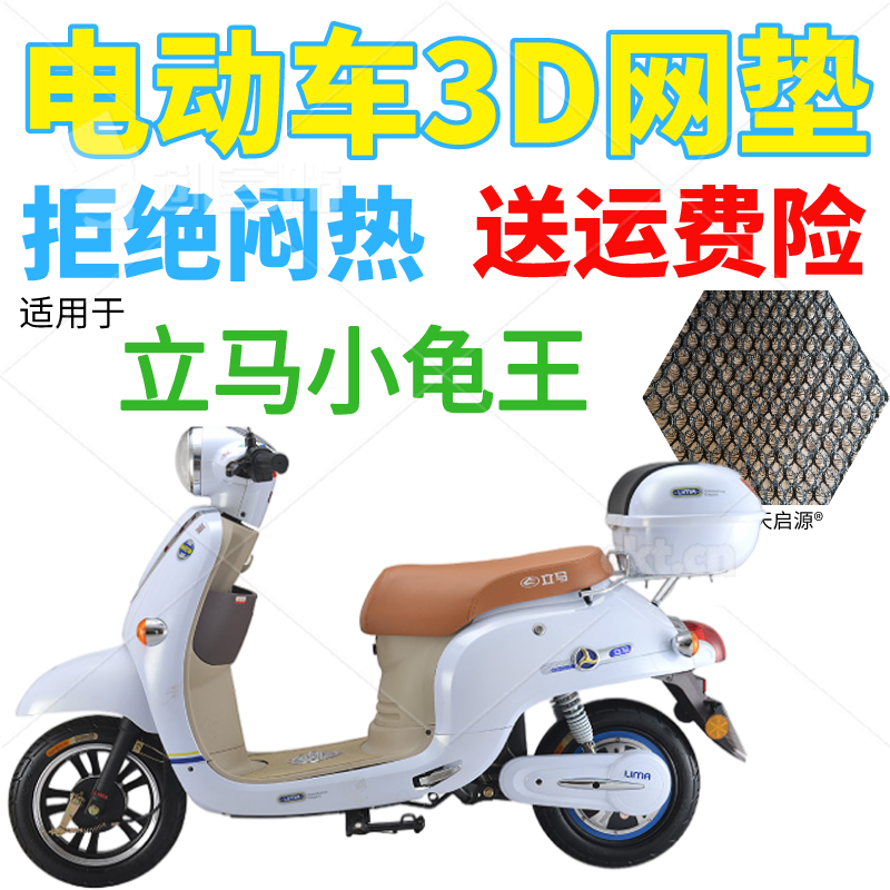 适用立马小龟王电动车座套包邮加厚3D蜂窝网状防晒隔热透气坐垫套