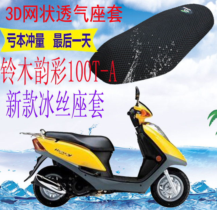 适用轻骑铃木韵彩uz100qs100t-a踏板摩托车坐垫套3d网状防晒座套
