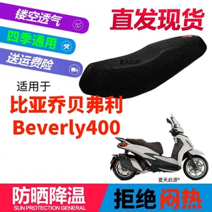 适用比亚乔贝弗利Beverly400摩托车坐垫套3D网状防晒透气隔热座套