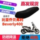 适用比亚乔贝弗利Beverly400摩托车坐垫套3D网状防晒透气隔热座套
