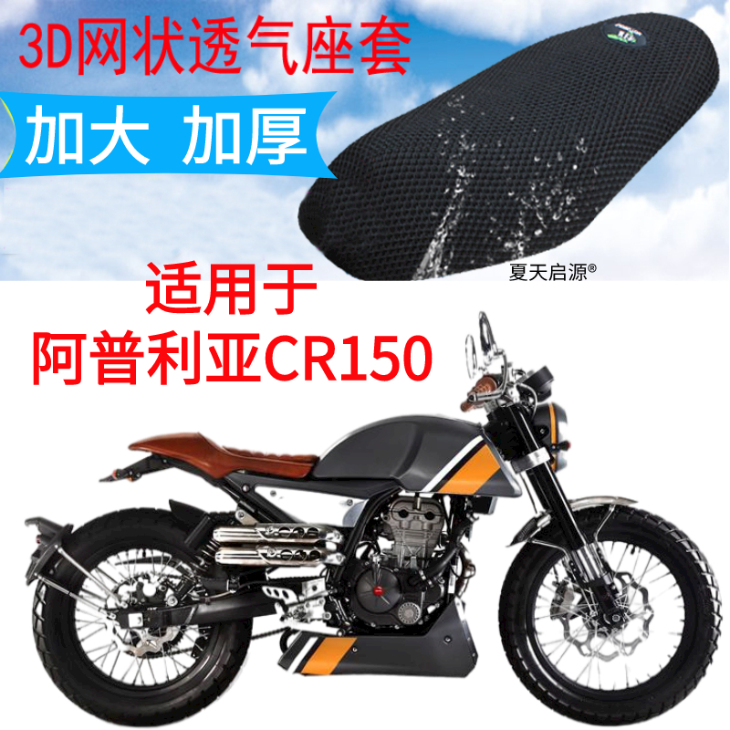 适用摩托车阿普利亚CR150座垫套APR150-6座套3D网套隔热坐垫套