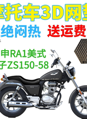 适用宗申RA1美式太子ZS150-58摩托车座套加厚网状防晒坐垫套包邮