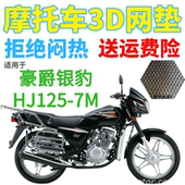 包邮 适用豪爵银豹HJ125 7M摩托车皮革防水坐垫套加厚网状防晒座套