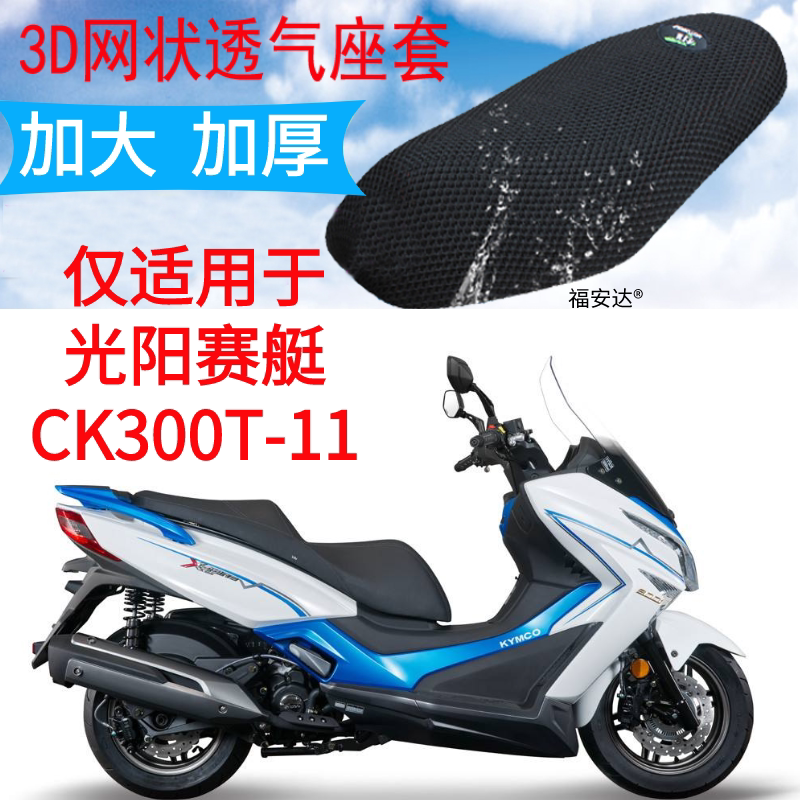 适用 光阳赛艇ck300t-11摩托车座套3d蜂窝网状防晒隔热透气坐垫套