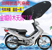 适用 金城铃木天润110弯梁摩托车坐垫套加厚网状防晒隔热透气座套