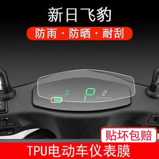 适用于新日飞豹电动车仪表保护贴膜液晶显示屏幕非钢化膜防雨防晒