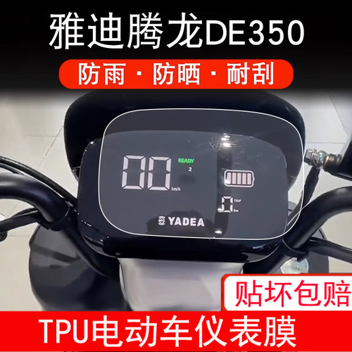 适用于雅迪腾龙DE350仪表电动车液晶显示屏幕保护贴膜防雨防晒膜