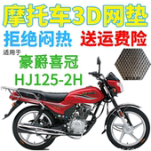 加厚网状防晒坐垫套 包邮 适用豪爵喜冠HJ125 2H摩托车皮革防水座套