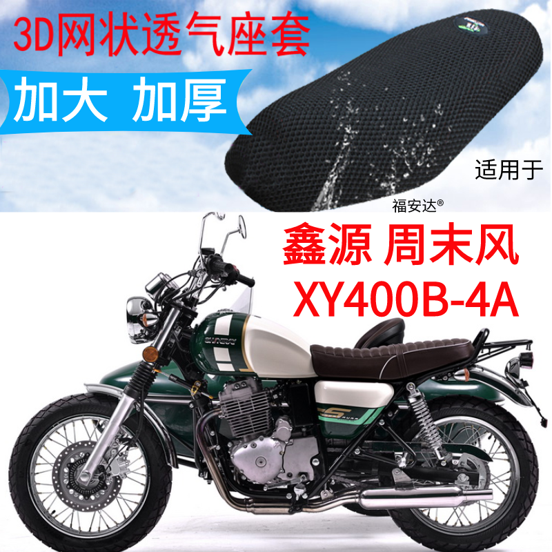 适用鑫源周末风侉子XY400B-4A摩托车坐垫套加厚网状防晒透气座套
