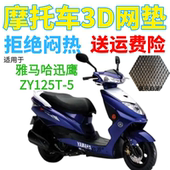 适用雅马哈迅鹰ZY125T 5踏板摩托车防水座套加厚3D网状防晒坐垫套