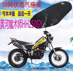 适用黄河魔术师HH250GY摩托车加厚3D网状防晒隔热透气坐垫套包邮