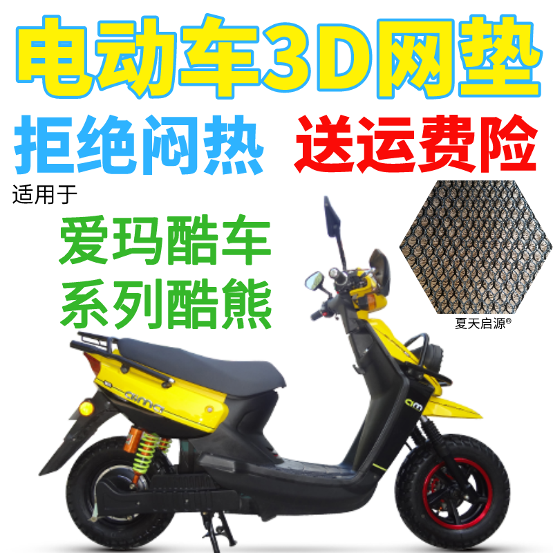 适用爱玛酷车系列酷熊电动车座套包邮加厚网状防晒隔热透气坐垫套