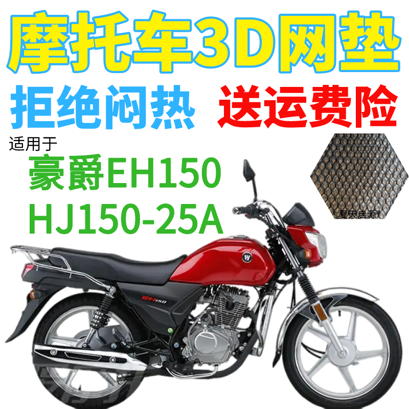 适用豪爵EH150HJ150-25A摩托车坐垫套加厚3D网状防晒隔热透气座套