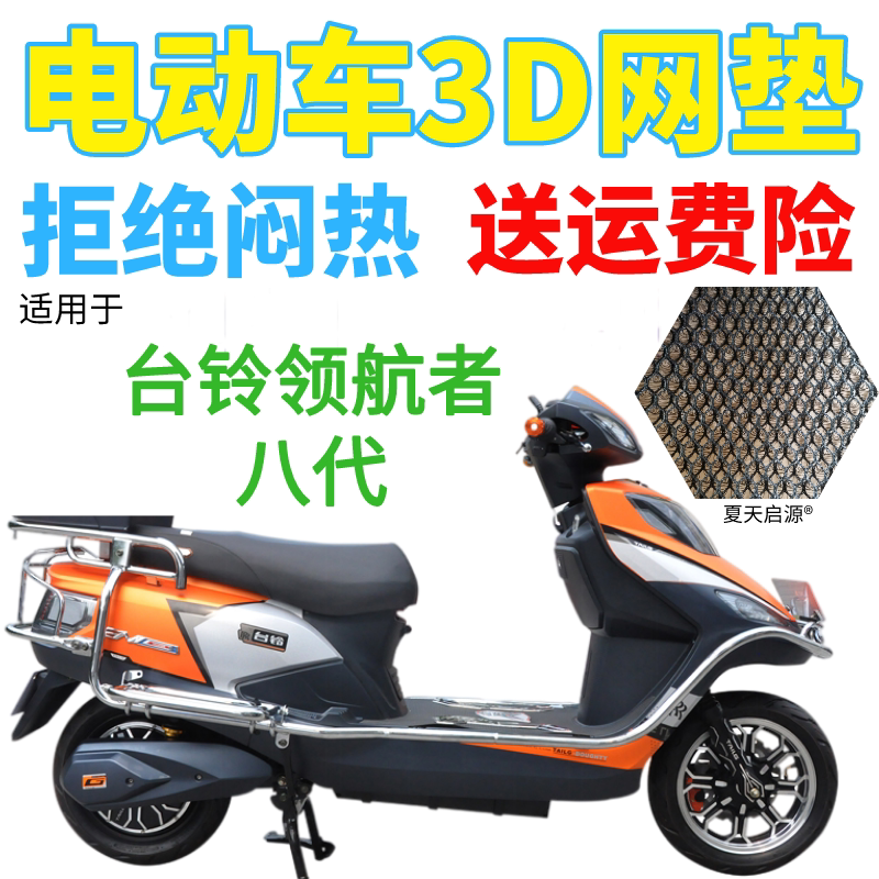 适用台铃领航者八代电动车座套包邮加厚全网状防晒隔热透气坐垫套