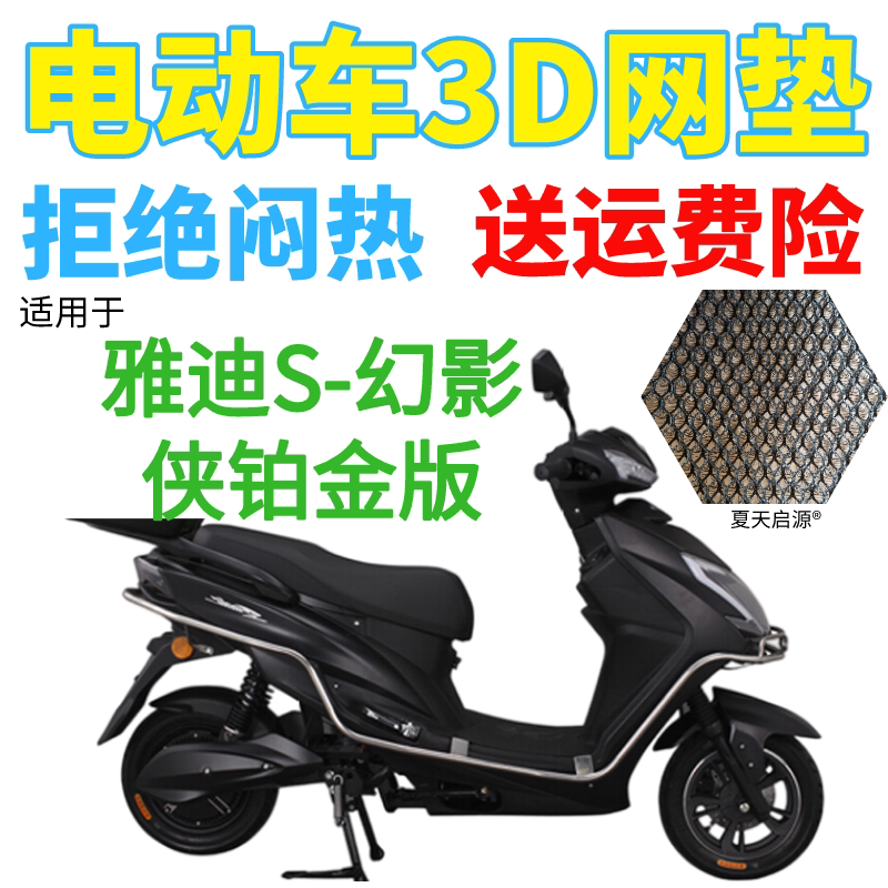 适用雅迪S-幻影侠铂金版60C电动车座套包邮加厚3D网状防晒坐垫套