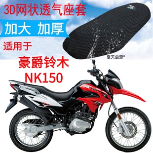 适用豪爵NK150摩托车座套黑色加厚3D网状防晒隔热透气坐垫套包邮