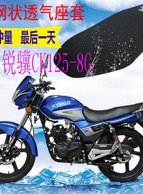 适用光阳锐骥CK125-8G摩托车座套加厚网状防晒隔热透气坐垫套包邮