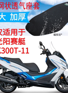 适用光阳赛艇CK300T-11大型摩托车座套新款加厚3D网状防晒坐垫套