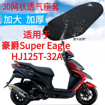 适用豪爵HJ125T-32A机车坐垫套3D网状防晒座套Super Eagle超级鹰