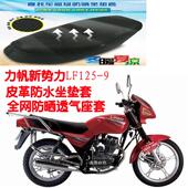 包邮 摩托车坐垫套力帆新势力LF125 9皮革防水座套3D网状防晒座套