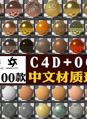 OC渲染器C4D中文材质球预设金属玻璃水木土植物纹理贴图安装包