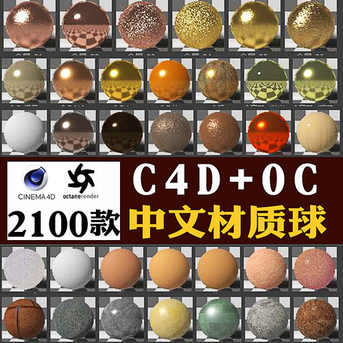 OC渲染器C4D中文材质球预设金属玻璃水木土植物纹理贴图安装包