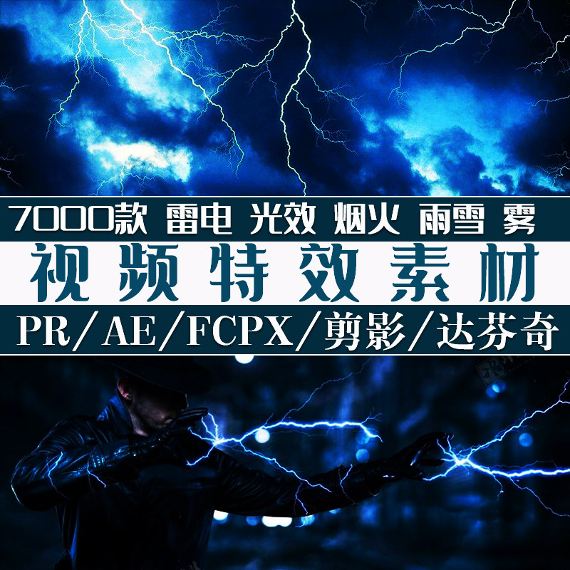 视频特效闪电爆炸烟雾火焰下雨飘雪光效剪影映pr特效ae视频素材