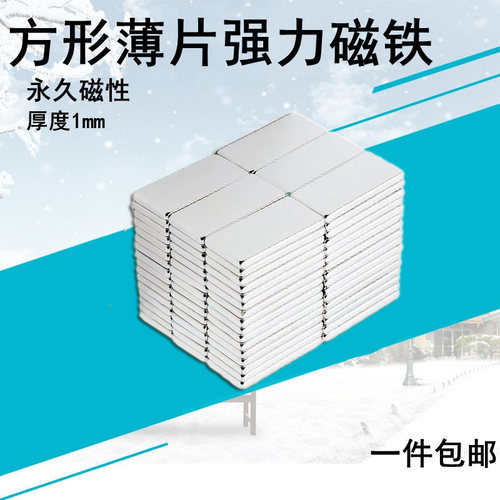 长方形薄片磁铁强磁高强磁力吸铁石贴片钕铁硼条形磁钢片厚度1mm