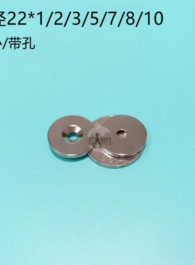 圆形强力磁铁钕铁硼吸铁石磁石强磁铁22X1/2/3/5/7/8/10实心/沉孔