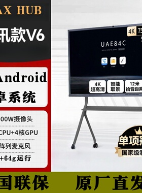 MAXHUB【V6视讯款】会议平板一体机AI智能电子白板腾讯会议PF75MC