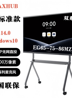 MAXHUB会议平板一体机【v7标准款】EG65MZ/EG75MZ/EG86MZ