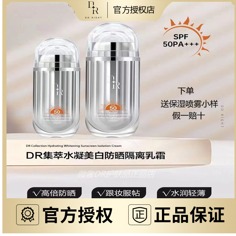 微奢DR防晒霜乳spf50防紫外线男女遮瑕三合一防晒隔离霜官方正品