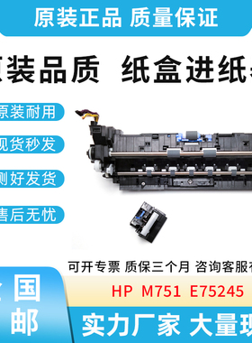 原装适用惠普HP M751 E75245 纸盒进纸器（含纸盒搓分）进纸器