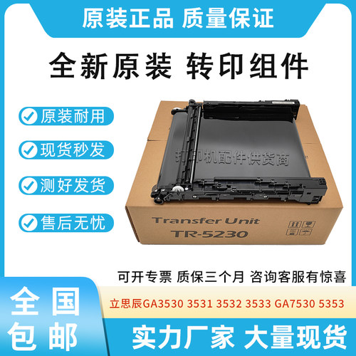 适用立思辰GA3530 3531 3532 3533 GA7530 5353转印带组件TR 5230