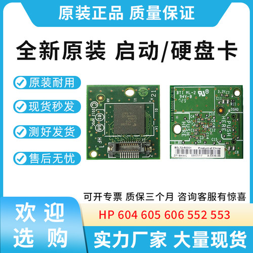原装适用惠普HP 604 605 606 M552 M553启动卡 硬盘卡B5L32-60001