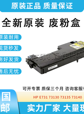 全新原装适用惠普HP 73130 73135 73140 6SB84A废粉盒E731废粉仓